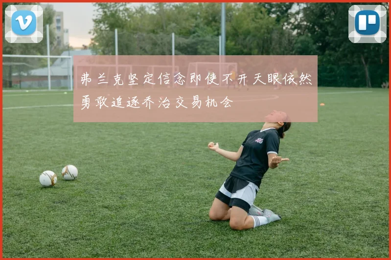弗兰克坚定信念即使不开天眼依然勇敢追逐乔治交易机会