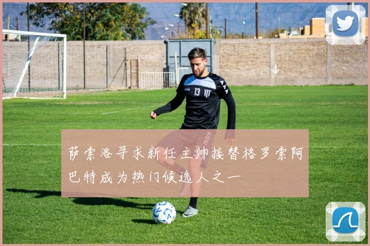 萨索洛寻求新任主帅接替格罗索阿巴特成为热门候选人之一