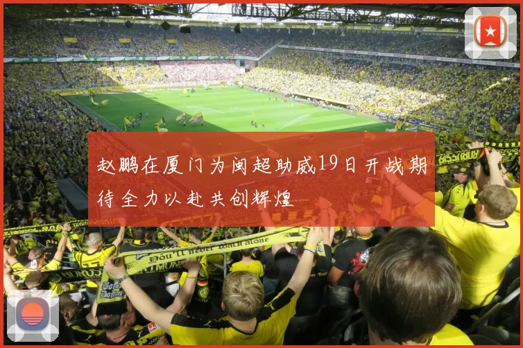 赵鹏在厦门为闽超助威19日开战期待全力以赴共创辉煌