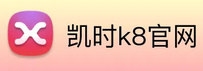 凯时k8官网 logo